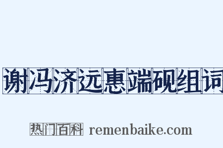 谢冯济远惠端砚组词是什么意思的图片